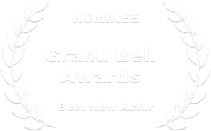 Nominee_Grand-Bell_Best-New-Actor